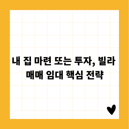 내 집 마련 또는 투자, 빌라 매매 임대 핵심 전략