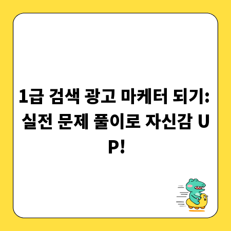 1급 검색 광고 마케터 되기: 실전 문제 풀이로 자신감 UP!