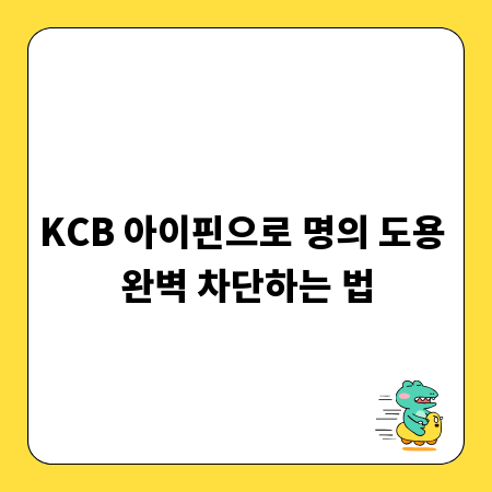KCB 아이핀으로 명의 도용 완벽 차단하는 법