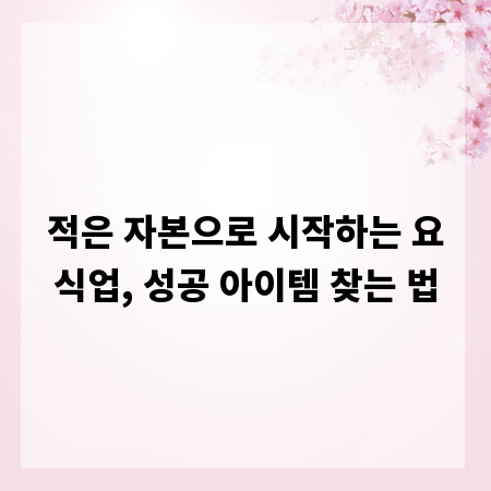 적은 자본으로 시작하는 요식업, 성공 아이템 찾는 법