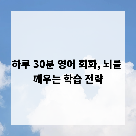 하루 30분 영어 회화, 뇌를 깨우는 학습 전략