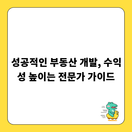 성공적인 부동산 개발, 수익성 높이는 전문가 가이드