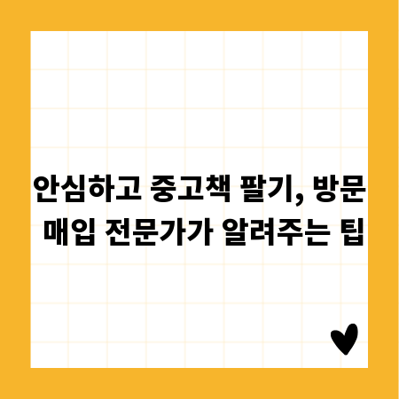 안심하고 중고책 팔기, 방문 매입 전문가가 알려주는 팁