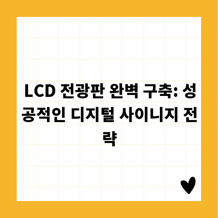LCD 전광판 완벽 구축: 성공적인 디지털 사이니지 전략