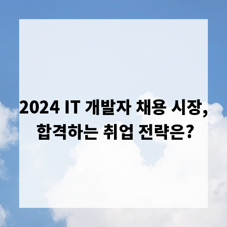 2024 IT 개발자 채용 시장, 합격하는 취업 전략은?
