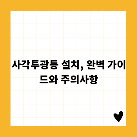 사각투광등 설치, 완벽 가이드와 주의사항