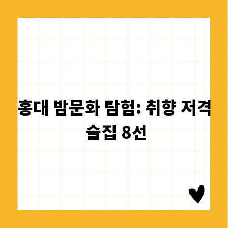 홍대 밤문화 탐험: 취향 저격 술집 8선