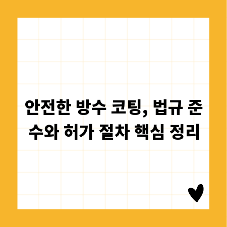 안전한 방수 코팅, 법규 준수와 허가 절차 핵심 정리