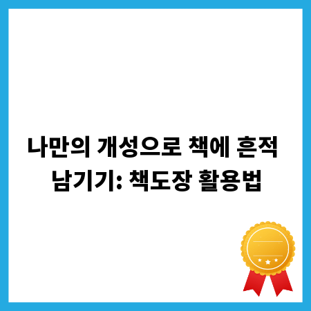 나만의 개성으로 책에 흔적 남기기: 책도장 활용법