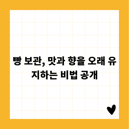 빵 보관, 맛과 향을 오래 유지하는 비법 공개