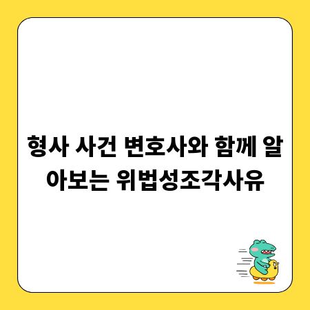 형사 사건 변호사와 함께 알아보는 위법성조각사유