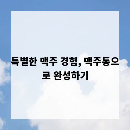 특별한 맥주 경험, 맥주통으로 완성하기