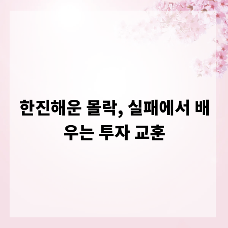 한진해운 몰락, 실패에서 배우는 투자 교훈