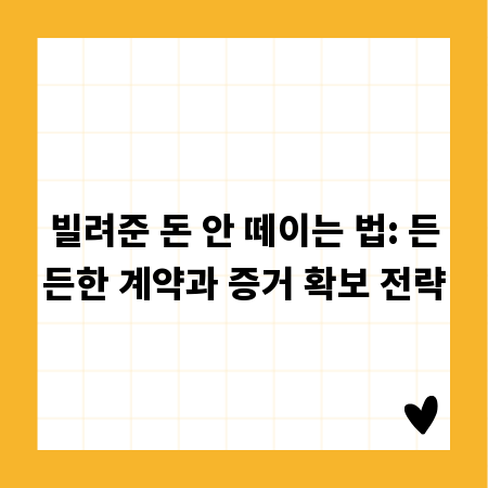 빌려준 돈 안 떼이는 법: 든든한 계약과 증거 확보 전략