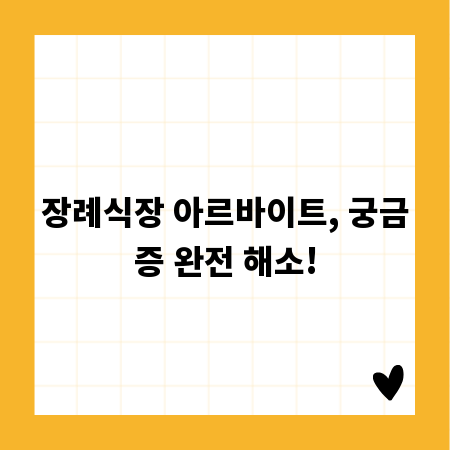 장례식장 아르바이트, 궁금증 완전 해소!