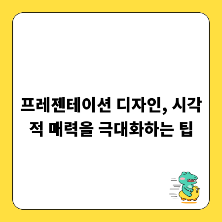 프레젠테이션 디자인, 시각적 매력을 극대화하는 팁