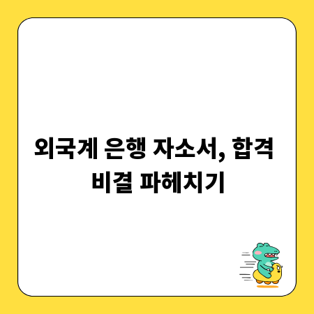 외국계 은행 자소서, 합격 비결 파헤치기