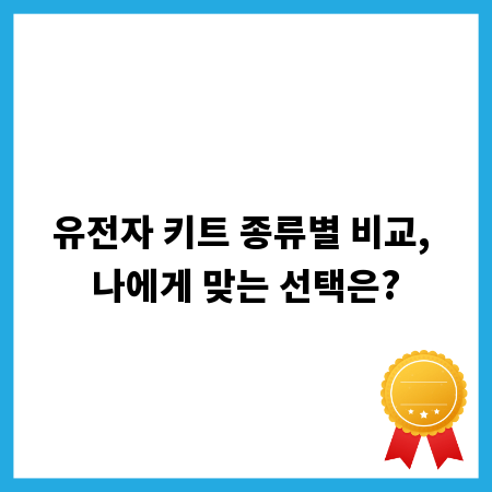 유전자 키트 종류별 비교, 나에게 맞는 선택은?
