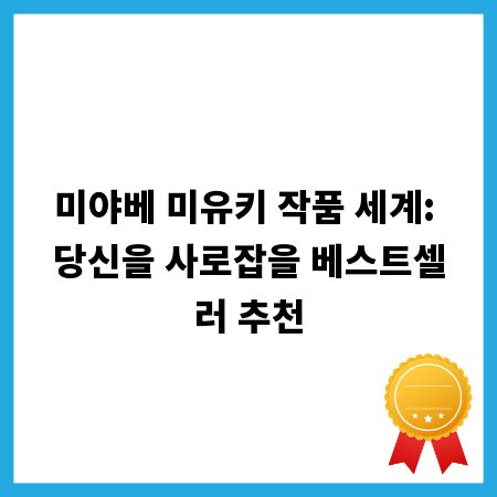 미야베 미유키 작품 세계: 당신을 사로잡을 베스트셀러 추천