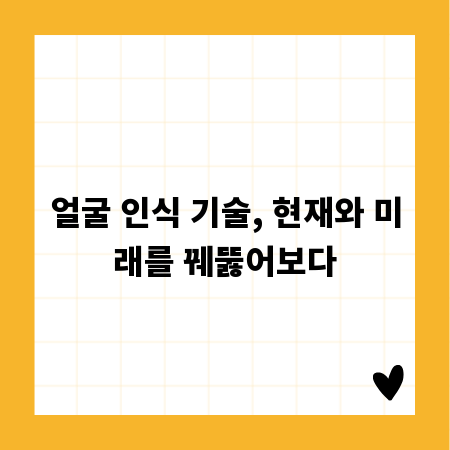 얼굴 인식 기술, 현재와 미래를 꿰뚫어보다