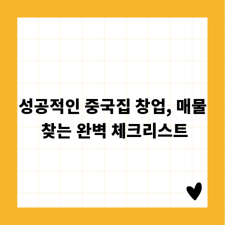 성공적인 중국집 창업, 매물 찾는 완벽 체크리스트