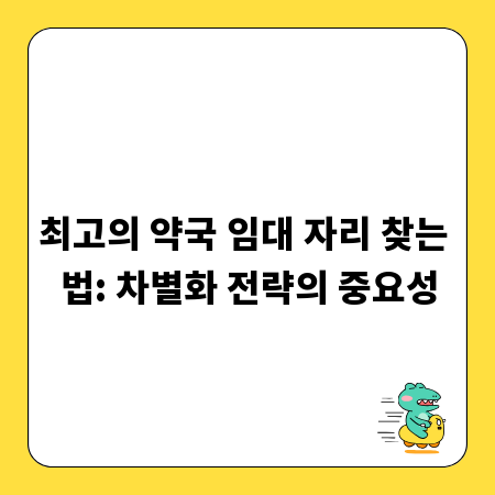 최고의 약국 임대 자리 찾는 법: 차별화 전략의 중요성