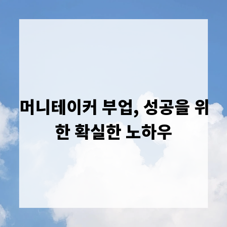 머니테이커 부업, 성공을 위한 확실한 노하우