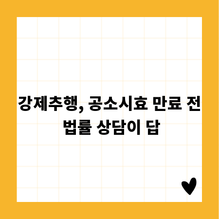 강제추행, 공소시효 만료 전 법률 상담이 답