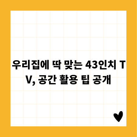 우리집에 딱 맞는 43인치 TV, 공간 활용 팁 공개