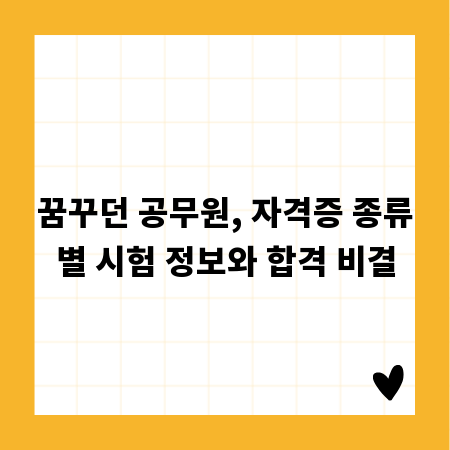 꿈꾸던 공무원, 자격증 종류별 시험 정보와 합격 비결