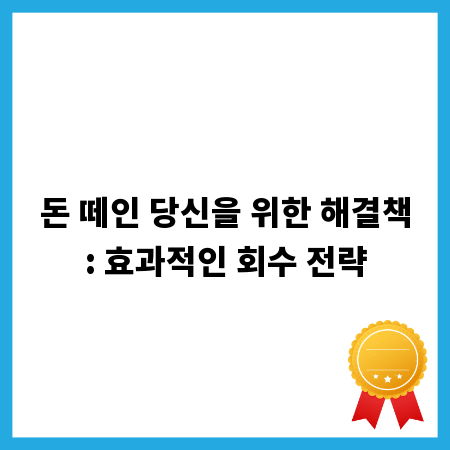 돈 떼인 당신을 위한 해결책: 효과적인 회수 전략