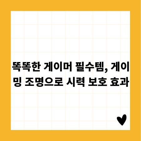 똑똑한 게이머 필수템, 게이밍 조명으로 시력 보호 효과