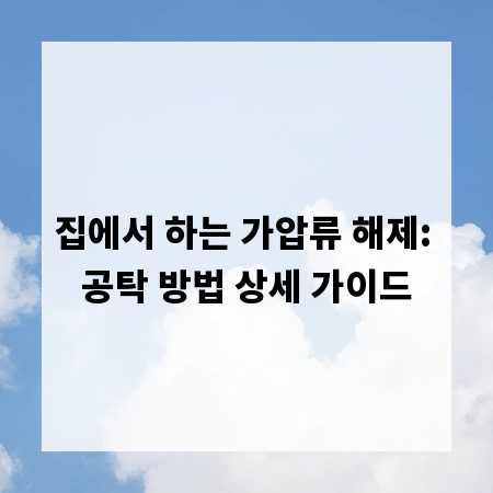 집에서 하는 가압류 해제: 공탁 방법 상세 가이드