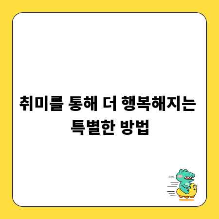 취미를 통해 더 행복해지는 특별한 방법