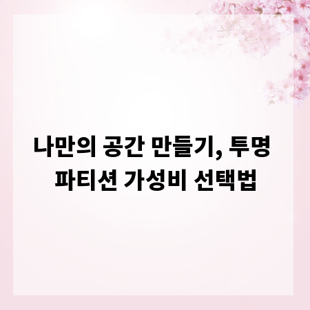 나만의 공간 만들기, 투명 파티션 가성비 선택법
