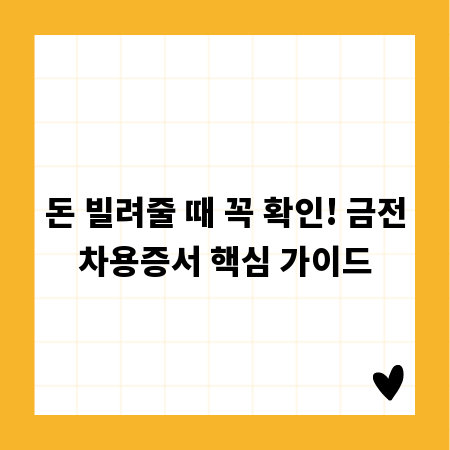 돈 빌려줄 때 꼭 확인! 금전차용증서 핵심 가이드