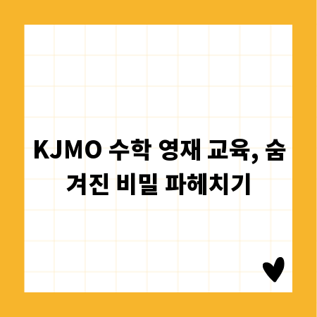 KJMO 수학 영재 교육, 숨겨진 비밀 파헤치기