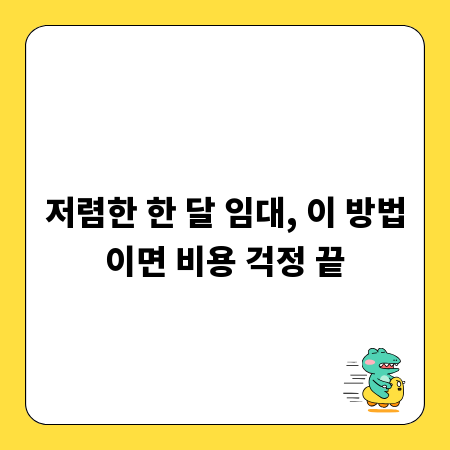 저렴한 한 달 임대, 이 방법이면 비용 걱정 끝