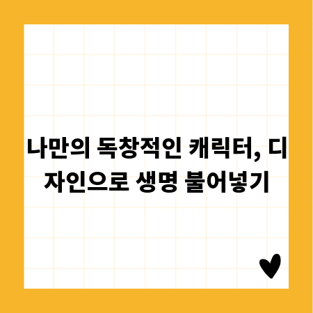 나만의 독창적인 캐릭터, 디자인으로 생명 불어넣기