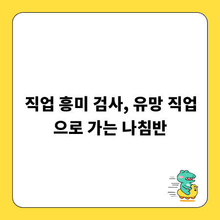 직업 흥미 검사, 유망 직업으로 가는 나침반
