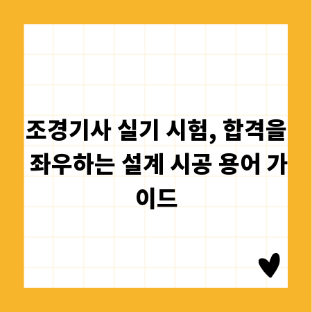 조경기사 실기 시험, 합격을 좌우하는 설계 시공 용어 가이드