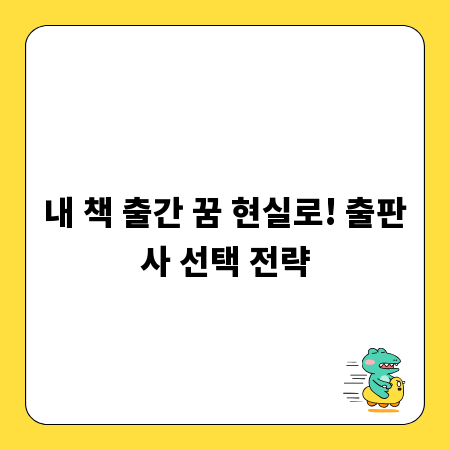 내 책 출간 꿈 현실로! 출판사 선택 전략