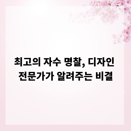 최고의 자수 명찰, 디자인 전문가가 알려주는 비결