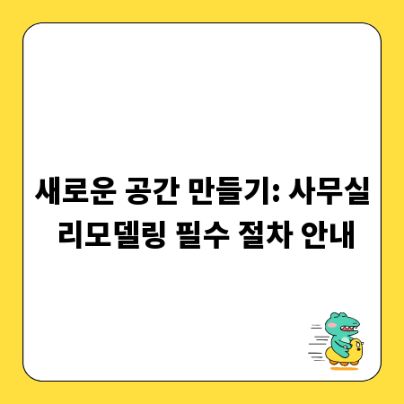 새로운 공간 만들기: 사무실 리모델링 필수 절차 안내
