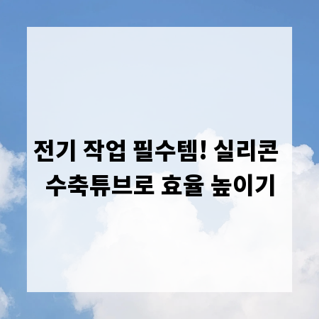 전기 작업 필수템! 실리콘 수축튜브로 효율 높이기