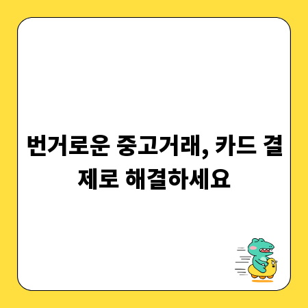 번거로운 중고거래, 카드 결제로 해결하세요