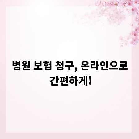 병원 보험 청구, 온라인으로 간편하게!
