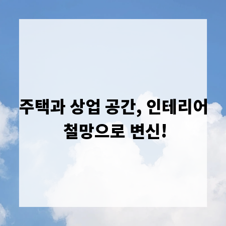 주택과 상업 공간, 인테리어 철망으로 변신!