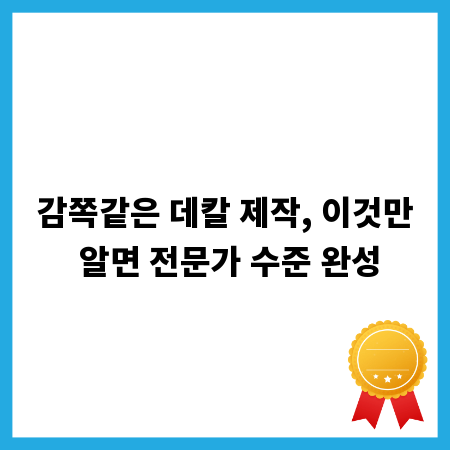 감쪽같은 데칼 제작, 이것만 알면 전문가 수준 완성
