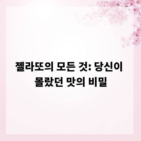 젤라또의 모든 것: 당신이 몰랐던 맛의 비밀